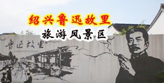 男女日屄的网址中国绍兴-鲁迅故里旅游风景区