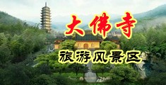 肏到射精喷水啊啊啊哥哥中国浙江-新昌大佛寺旅游风景区